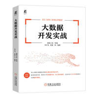 大数据开发实战   猿媛之家