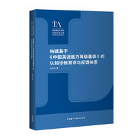 构建基于《中国英语能力等级量表》的认知诊断测评与反馈体系