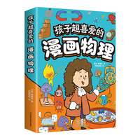 孩子超喜爱的漫画物理 儿童趣味百科全书漫画版小学生科普绘本书籍阅读课外书