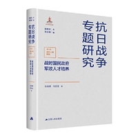 战时国民政府军政人才培养（抗日战争专题研究丛书）