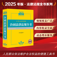 2025年中华人民共和国合同法律法规全书：含示范文本