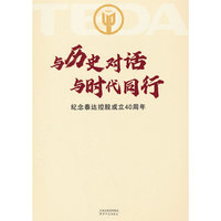 与历史对话 与时代同行：纪念泰达控股成立40周年