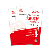 （2026年）全国硕士研究生入学考试历史学基础·大纲解析（中国古代史、中国近现代史）