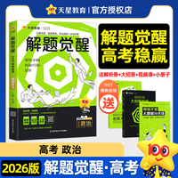 解题觉醒 政治（新高考版） 高考复习资料 2026年新版 天星教育