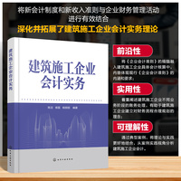 建筑施工企业会计实务