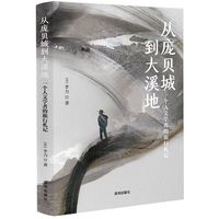 从庞贝城到大溪地：一个人文学者的旅行札记