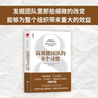 高效能团队的8个习惯 企业组织 成功密码 团队蜕变 归属感  火箭计划 果断决策 会议效率 会议效果