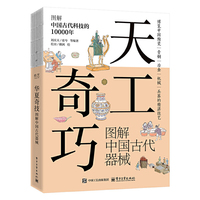 天工奇巧  图解中国古代器械