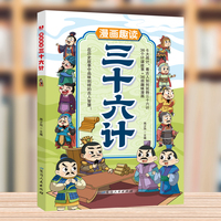 漫画趣读三十六计