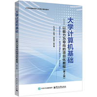 大学计算机基础——以能力为导向的项目化教程（第2版）