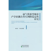 油气资源型城市产学研耦合共生网络稳定性研究