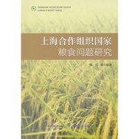 上海合作组织国家粮食问题研究