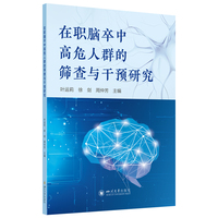 在职脑卒中高危人群的筛查与干预研究 中风防治干预策略 疾病筛查 健康管理