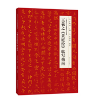 中国历代经典碑帖临写指南系列·王羲之《黄庭经》临写指南