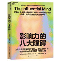 影响力的八大障碍