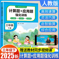计算题+应用题强化训练 三年级 下册 与小学生课本学习同步使用 方法点拨 题型精练 提高数学思维能力 每日一练