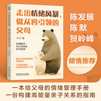 走出情绪风暴，做从容引领的父母    王行