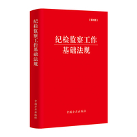 纪检监察工作基础法规（第8版）
