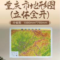 重庆市地形图 （立体全开）一全开 3D凹凸立体地图 小学生初中生中学生地理地势地貌知识 星球地图出版社 当当图书