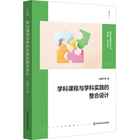 学科课程与学科实践的整合设计（课程治理新范式丛书）