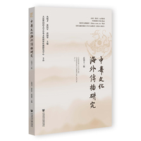中华文化海外传播研究 总第十二辑