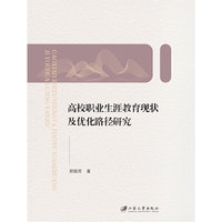 高校职业生涯教育现状及优化路径研究