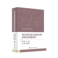 刑行民衔接与轻罪治理刑事法问题研究