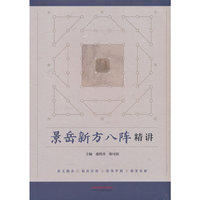景岳新方八阵精讲