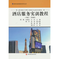 酒店服务实训教程（中级）（第3版）