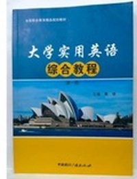 大学实用英语综合教程(第一册)