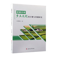 纪录片中乡土文化的呈现与传播研究