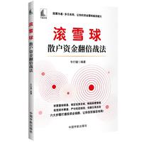 滚雪球：散户资金翻倍战法