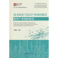 技术标准与知识产权协同推进数智产业创新研究