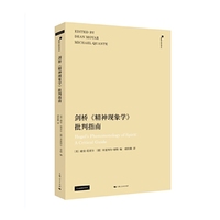 剑桥《精神现象学》批判指南(黑格尔研究译丛)