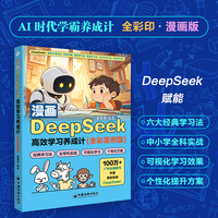 漫画DeepSeek高效学习养成计（全彩案例版）中小学生及家庭辅导AI赋能手册智慧学习新范式 漫画引导分步实操 DeepSeek+六大经典学习法+中小学全科提分实战 从被动接受到主动建构的学习升级