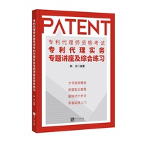 专利代理师资格考试专利代理实务专题讲座及综合练习