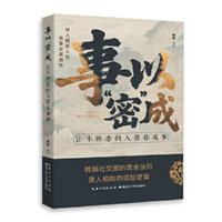 事以密成：让不熟悉的人帮你成事