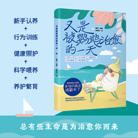 又是被鹦鹉治愈的一天 从选鹦鹉到养老 从饮食到心理 全方位守护你的鸟宝一生 总有些生命是为治愈你而来 养鸟 饲育 新手入门 宠物 漫画 全彩图解 繁育指南 当当自营图书正版