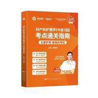 妇产科护理学（中级）资格考试考点通关指南（2026）