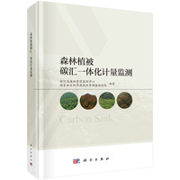 森林植被碳汇一体化计量监测9787030838667 科学出版社