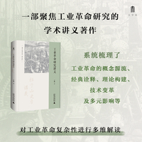 大学问·工业革命研究讲义（融合经济史、社会史与全球史视角，对工业革命复杂性进行多维解读）