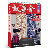 2025年《故事会》合订本. 172期