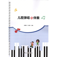 儿歌弹唱与伴奏（有数字资源）