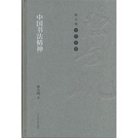 陈方既书学全集 中国书法精神