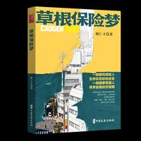 草根保险梦（实力榜·中国当代作家长篇小说文库）