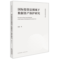 国际投资法视域下数据资产保护研究