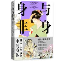 身与非身：日本大众文化中的身体