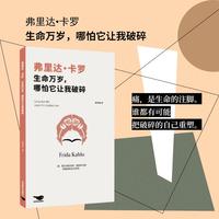 弗里达·卡罗：生命万岁，哪怕它让我破碎（全景展现墨西哥女画家弗里达·卡罗的传奇人生）