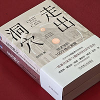 走出洞穴：经济学的100个伟大发现   向松祚   行为经济学