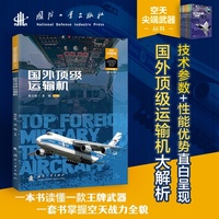 国外顶级运输机 空天尖端武器丛书 空天利剑 世界武器装备知识图解 池小泉总编 国防工业出版社 当当书籍